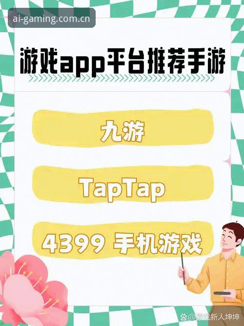 爱游戏平台选择指南：从官网入口到APP下载全解析